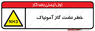 danger , NH3 , هشدار , NH3 , 