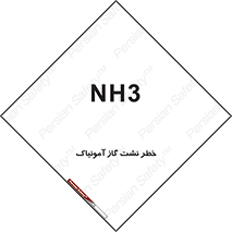 تابلوی ایمنی خطر نشت گاز آمونیاک – طرح 12433