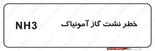 Safety sign: Risk Of Ammonia Gas Leakage – design 12433