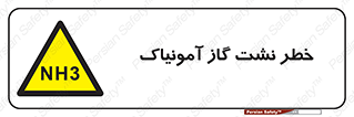 danger , NH3 , هشدار , NH3 , 