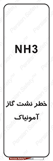 danger , NH3 , هشدار , NH3 , 