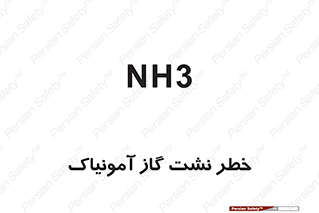 danger , NH3 , هشدار , NH3 , 
