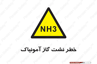 danger , NH3 , هشدار , NH3 , 