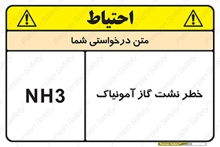 danger , NH3 , هشدار , NH3 , 