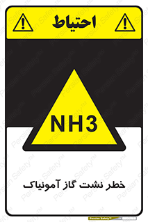 danger , NH3 , هشدار , NH3 , 