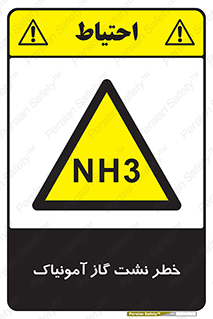 danger , NH3 , هشدار , NH3 , 