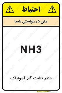 danger , NH3 , هشدار , NH3 , 