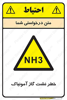 danger , NH3 , هشدار , NH3 , 