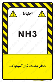 تابلوی ایمنی خطر نشت گاز آمونیاک – طرح 12433