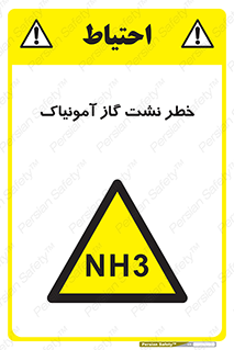 danger , NH3 , هشدار , NH3 , 