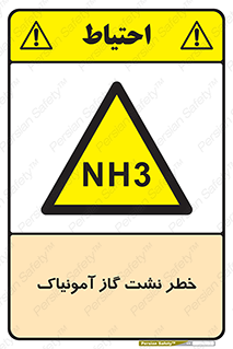 danger , NH3 , هشدار , NH3 , 