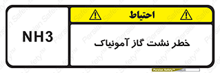 danger , NH3 , هشدار , NH3 , 