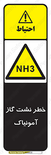 danger , NH3 , هشدار , NH3 , 