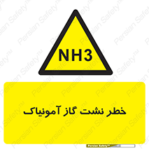 danger , NH3 , هشدار , NH3 , 
