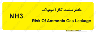 تابلوی ایمنی خطر نشت گاز آمونیاک – طرح 12433