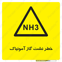 danger , NH3 , هشدار , NH3 , 