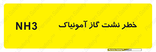 danger , NH3 , هشدار , NH3 , 