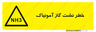 danger , NH3 , هشدار , NH3 , 