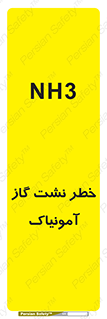 تابلوی ایمنی خطر نشت گاز آمونیاک – طرح 12433