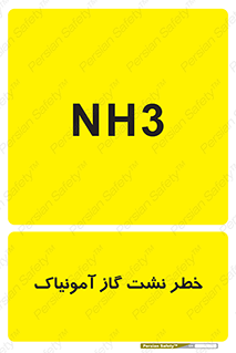 danger , NH3 , هشدار , NH3 , 