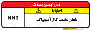 danger , NH3 , هشدار , NH3 , 