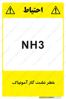 danger , NH3 , هشدار , NH3 , 