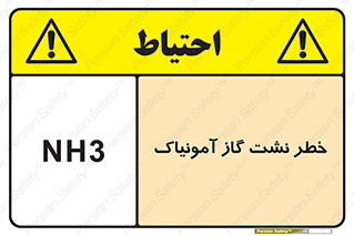 تابلوی ایمنی خطر نشت گاز آمونیاک – طرح 12433