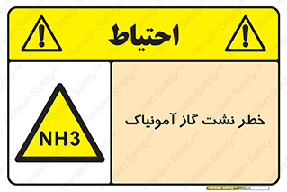 danger , NH3 , هشدار , NH3 , 