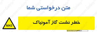 danger , NH3 , هشدار , NH3 , 