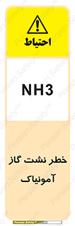 danger , NH3 , هشدار , NH3 , 