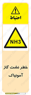 danger , NH3 , هشدار , NH3 , 