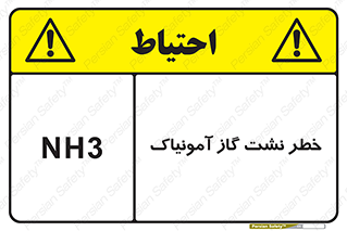 danger , NH3 , هشدار , NH3 , 