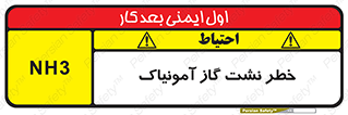 تابلوی ایمنی خطر نشت گاز آمونیاک – طرح 12433