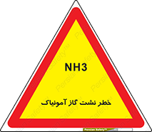 تابلوی ایمنی خطر نشت گاز آمونیاک – طرح 12433