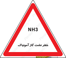 danger , NH3 , هشدار , NH3 , 