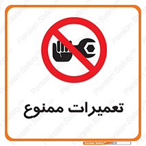 Repair , نکنید , انجام هرگونه , 