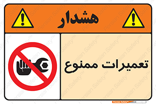 تابلوی ایمنی تعمیرات ممنوع – طرح 12434