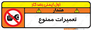 Repair , نکنید , انجام هرگونه , 