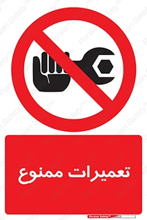 Repair , نکنید , انجام هرگونه , 