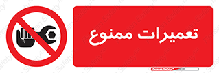 Repair , نکنید , انجام هرگونه , 