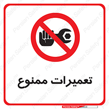 Repair , نکنید , انجام هرگونه , 