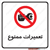 Repair , نکنید , انجام هرگونه , 