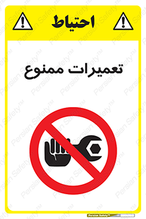 Repair , نکنید , انجام هرگونه , 