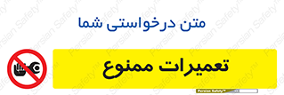 تابلوی ایمنی تعمیرات ممنوع – طرح 12434