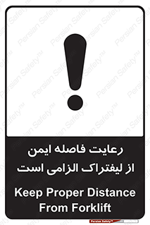تابلوی ایمنی رعایت فاصله ایمن از لیفتراک الزامی است – طرح 12435