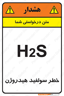 تابلوی ایمنی خطر سولفید هیدروژن – طرح 12437