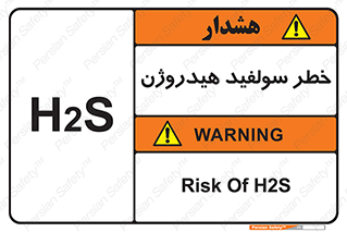 تابلوی ایمنی خطر سولفید هیدروژن – طرح 12437