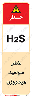 تابلوی ایمنی خطر سولفید هیدروژن – طرح 12437