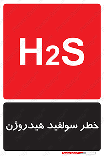 تابلوی ایمنی خطر سولفید هیدروژن – طرح 12437