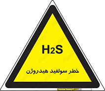 تابلوی ایمنی خطر سولفید هیدروژن – طرح 12437